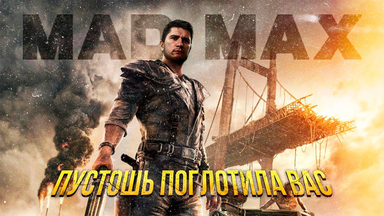 Как играется Mad Max в 2026?