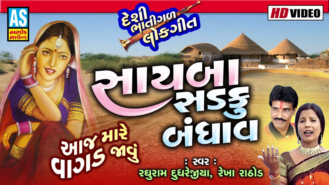 Sayba Sadku Bandhav | Gujarati Lok Geeto | ગુજરાતી લોકગીતો | Gujarati Folk Songs | Ashok Sound