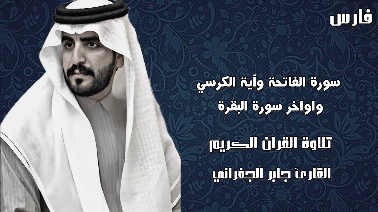 الجفراني - سورة الفاتحة وآية الكرسي واواخر سورة البقرة