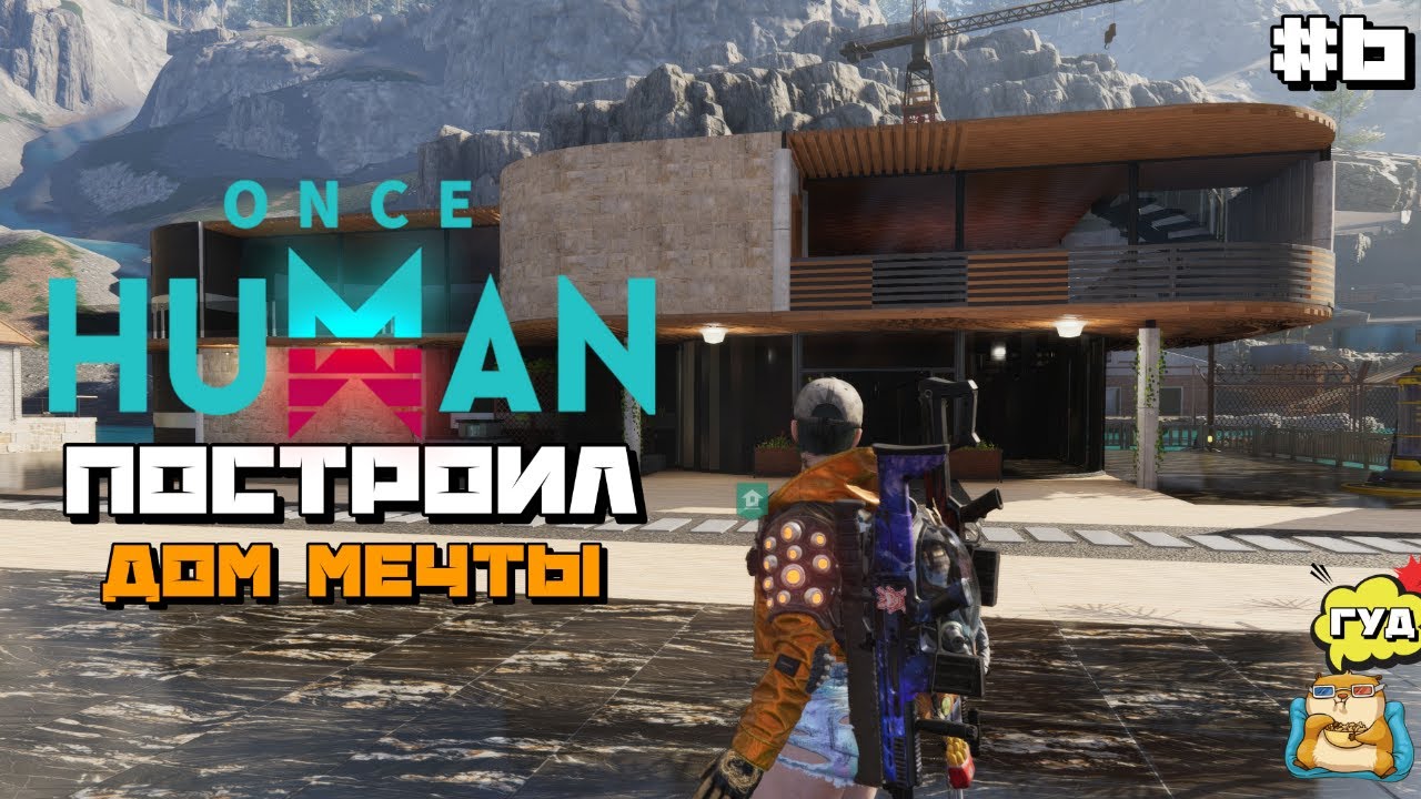 Once Human | Построил Дом Мечты ) #6