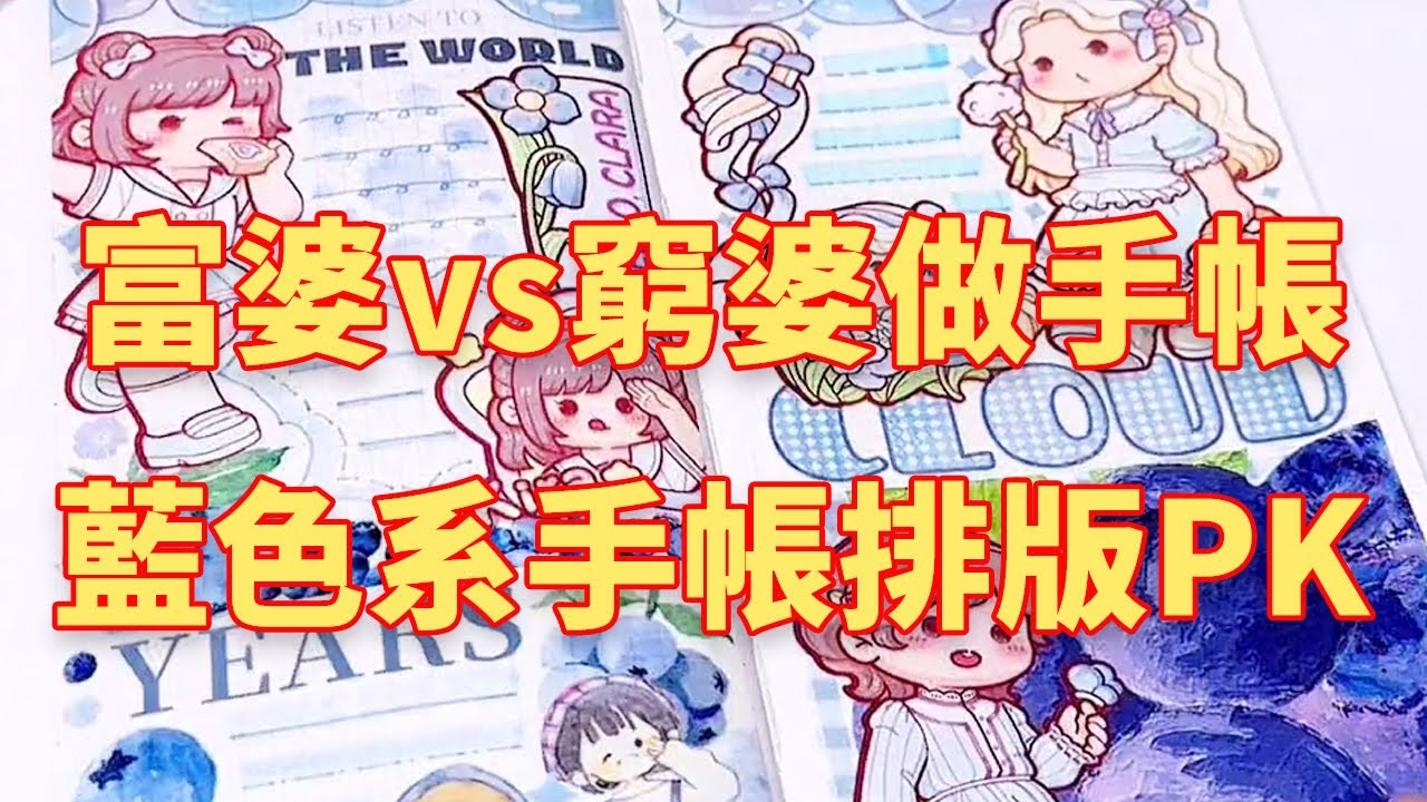 富婆做手帳vs窮婆做手帳！藍色系手帳排版大PK！誰才是最後的贏家？#阿兔胖乎乎#手帳分享#手帳製作