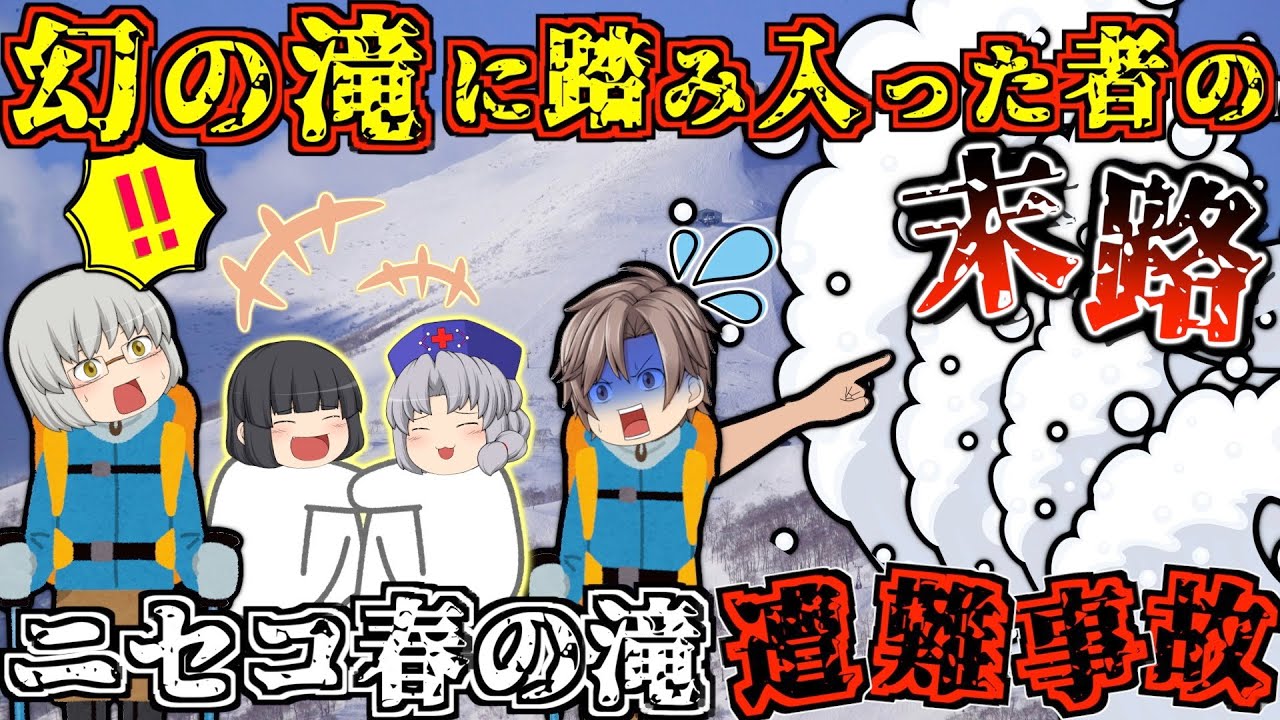 こんなはずじゃなかったのに・・・。予期せぬ前代未聞の大雪崩【ゆっくり解説】【1998年 ニセコ春の滝遭難事故】
