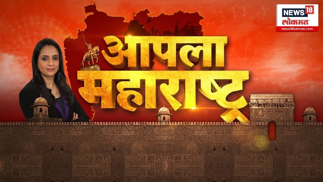 Apla Maharashtra  | आपला महाराष्ट्र..... | Beed Case | Dhananjay Munde Case | Karun Munde