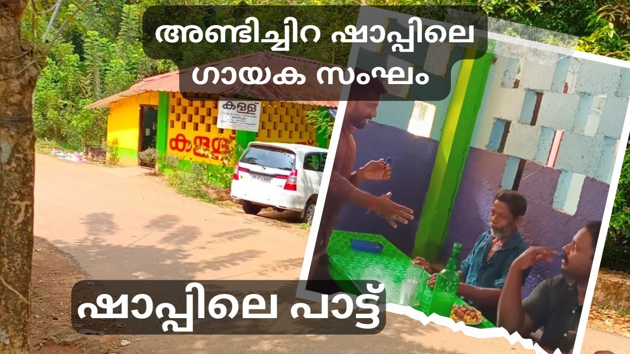 അണ്ടി ചിറ ഷാപ്പിലെ ഗായകസംഘം👌👌👌👌🎶🎶🎶🎶💯💯💯