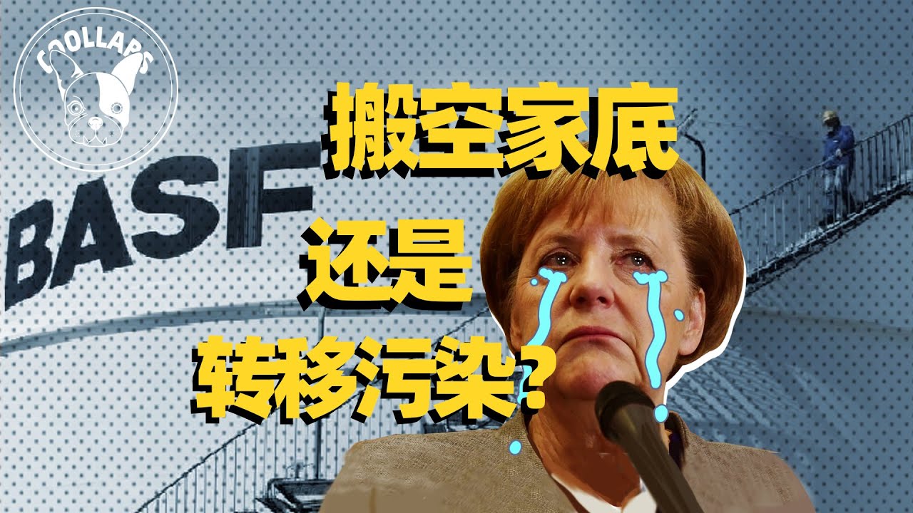 德国做了一个违背祖宗的决定：把化工家底搬到中国！