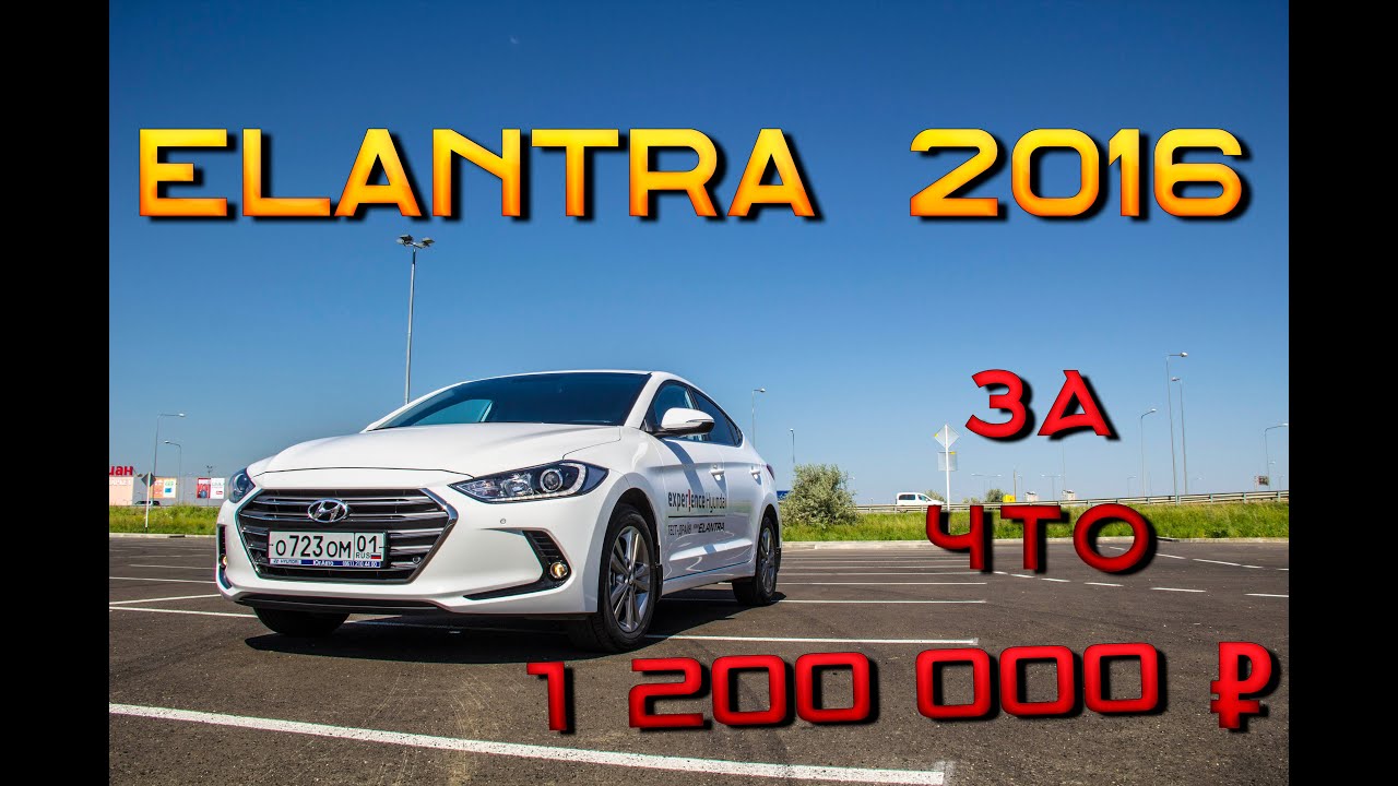 Обзор Hyundai Elantra 2016 2.0 Comfort. Тест-Драйв новая Элантра, цена, сравнение, отзыв, изменения