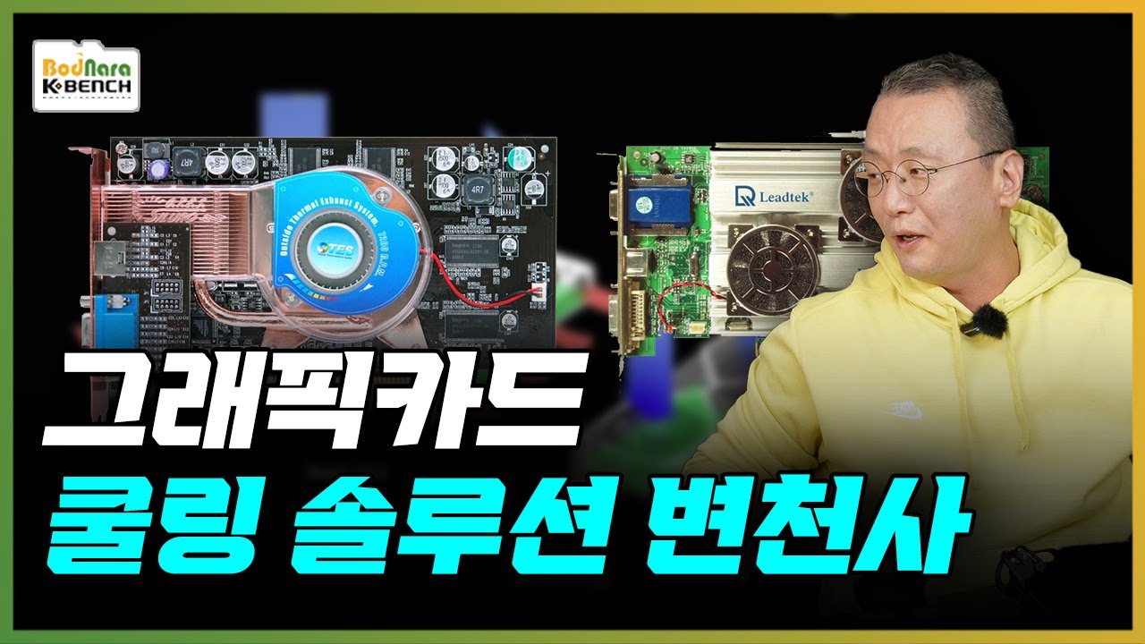 그래픽카드 쿨링 솔루션(쿨러) 변천사. 노쿨링 시절부터 블로워팬까지 [PC흥망사 11-1]