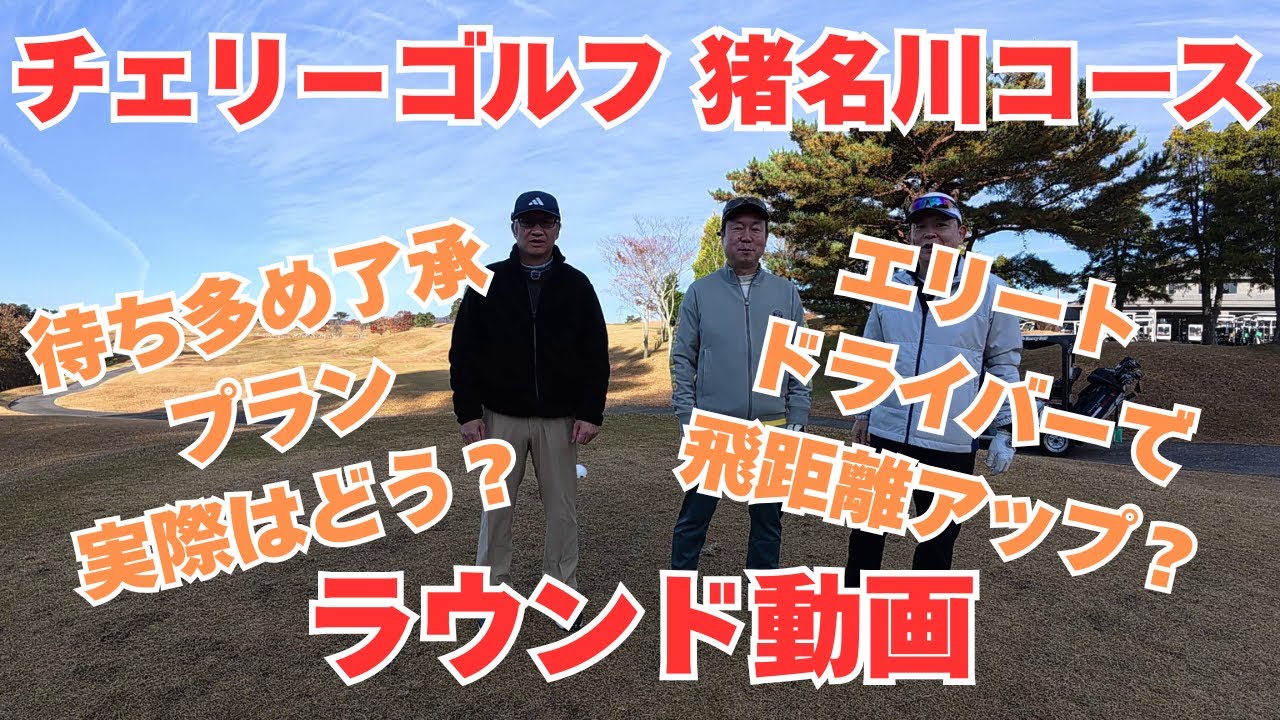 チェリーゴルフ 猪名川コース【ラウンド動画】今回は快晴！またしても前半と後半で別人ゴルフ