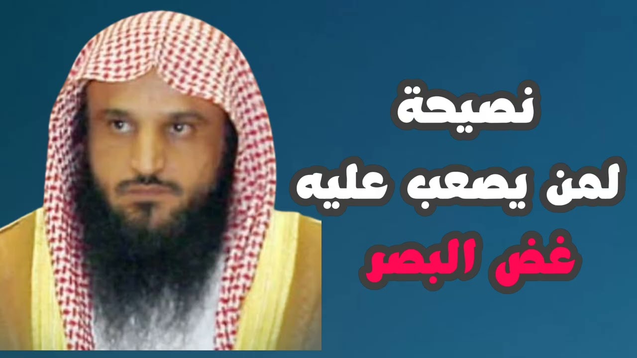 نصيحة لمن يصعب عليه غض البصر #شيخ عبدالرزاق البدر