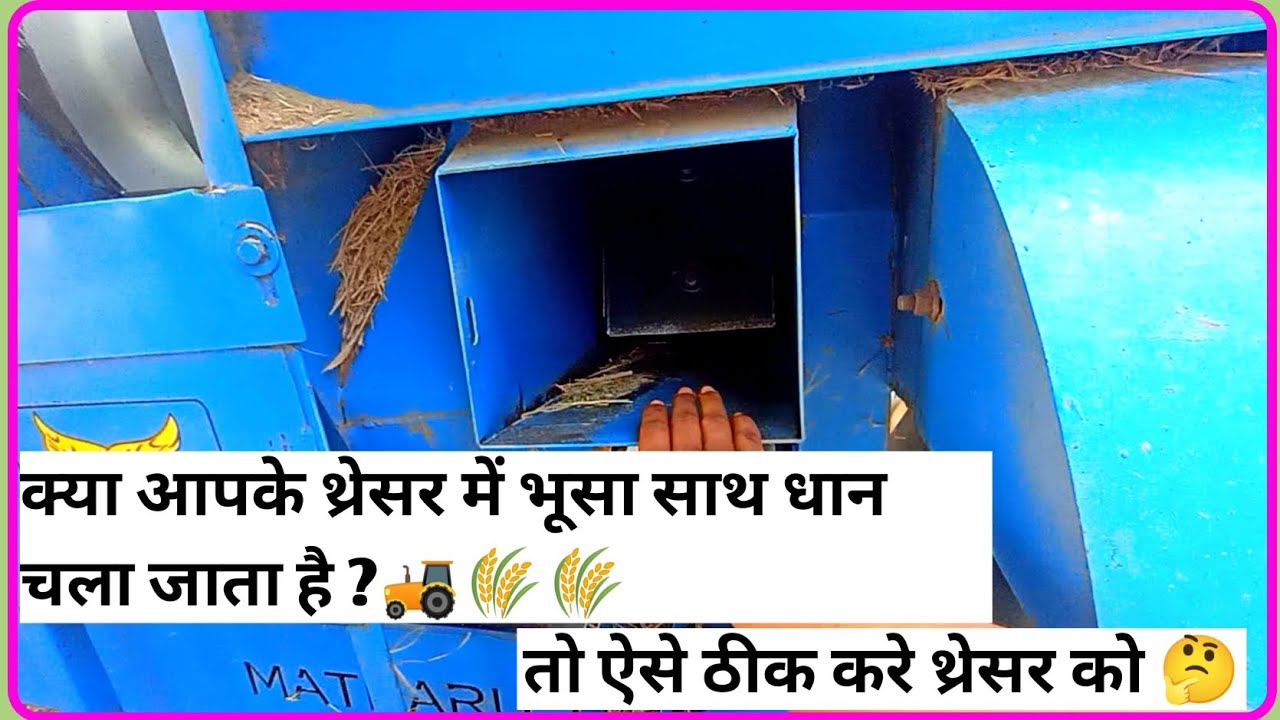 🚜🌾🌾 भूसा साथ धान चला जाता है ? थ्रेसर में तो ऐसे ठीक करे 🤔