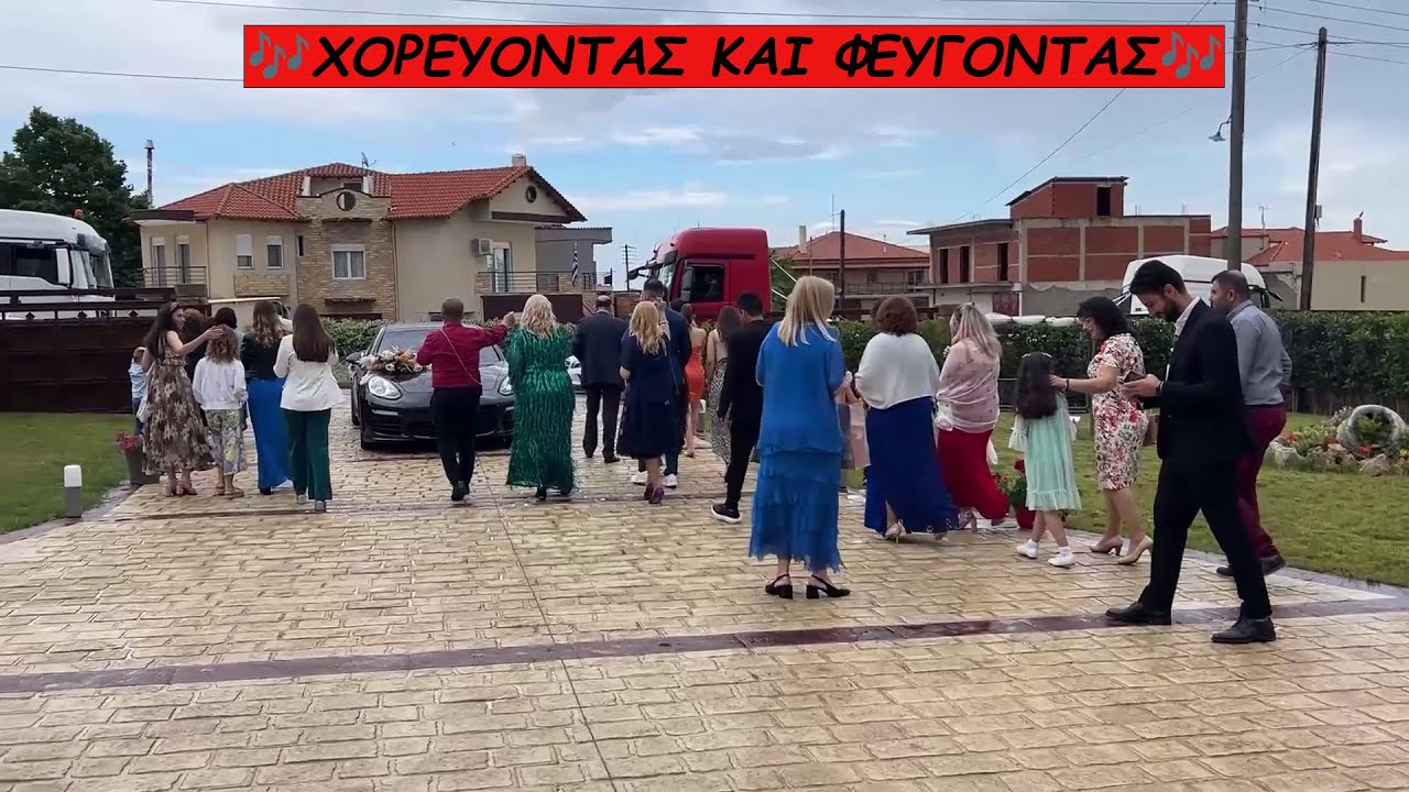 Και όμως, δε φεύγουμε ακόμη 🎶