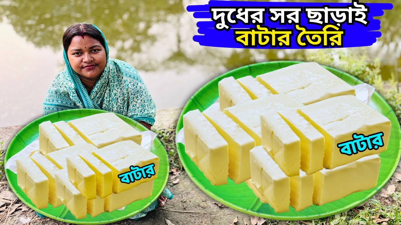 দুধের সর ছাড়াই মাত্র ১ টি উপকরণ দিয়ে দোকানের মত বাটার রেসিপি | Instant butter