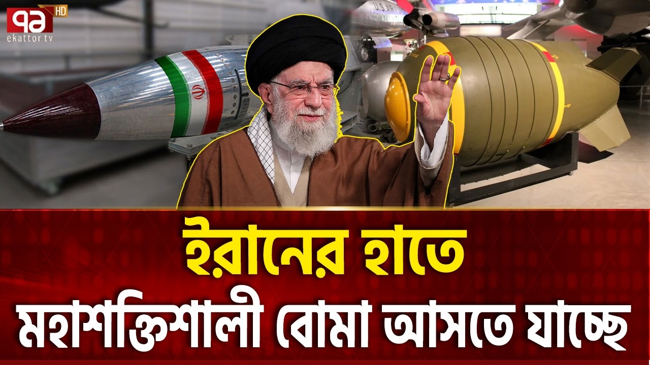 ভয়ংকর এক বোমা তৈরির দ্বারপ্রান্তে ইরান ! | IRAN BOMB  | Ekattor TV