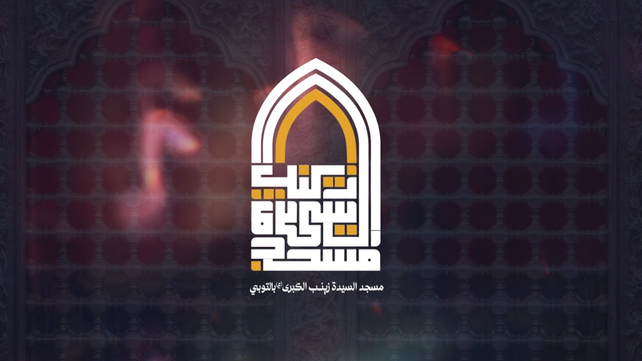 ذكرى إستشهاد الإمام موسى الكاظم (ع) سماحة الشيخ احمد آل رجب