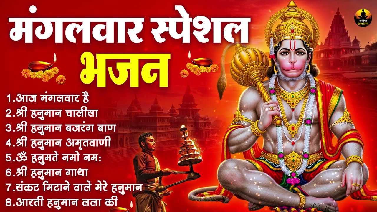 मंगलवार स्पेशल भजन | हनुमान चालीसा, बजरंग बाण | संकटमोचन हनुमान भजन