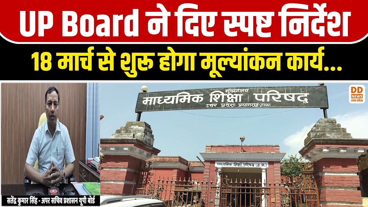 UP Board Big Update: 18 मार्च से शुरू होगा मूल्यांकन, Hindi-English कॉपियां अलग जांची जाएंगी