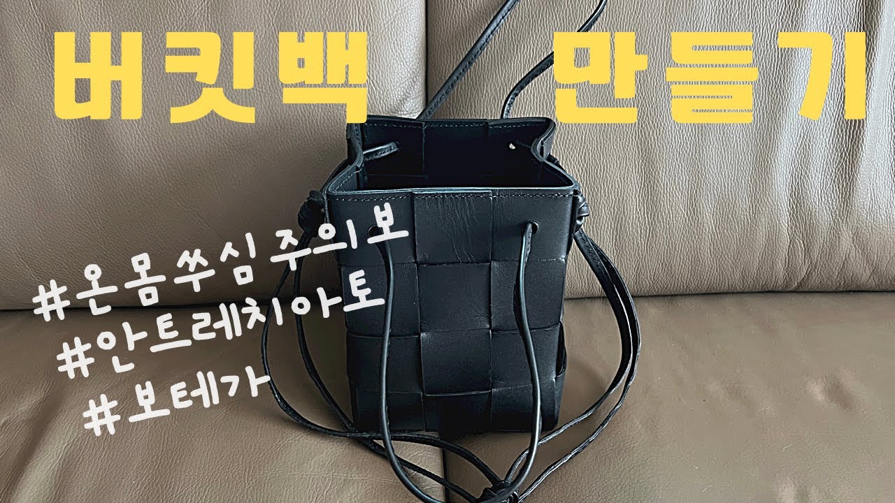 가방 만들기 | 가죽공예 | 보테가베네타 버킷백 | 공방을 안가고 독학하는 이유 | 신설동 가죽시장과 인터넷 가격비교 | 재단사이즈