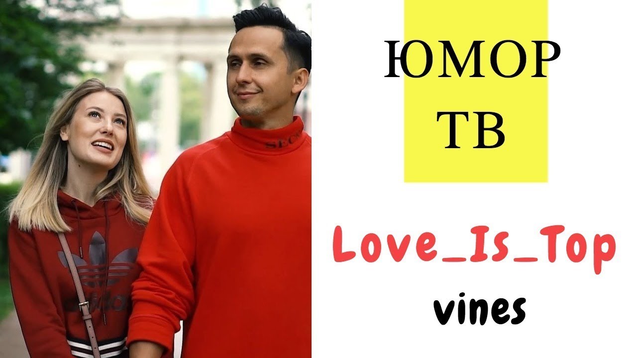 Алла и Дима [Love_Is_Top] - Подборка вайнов #12