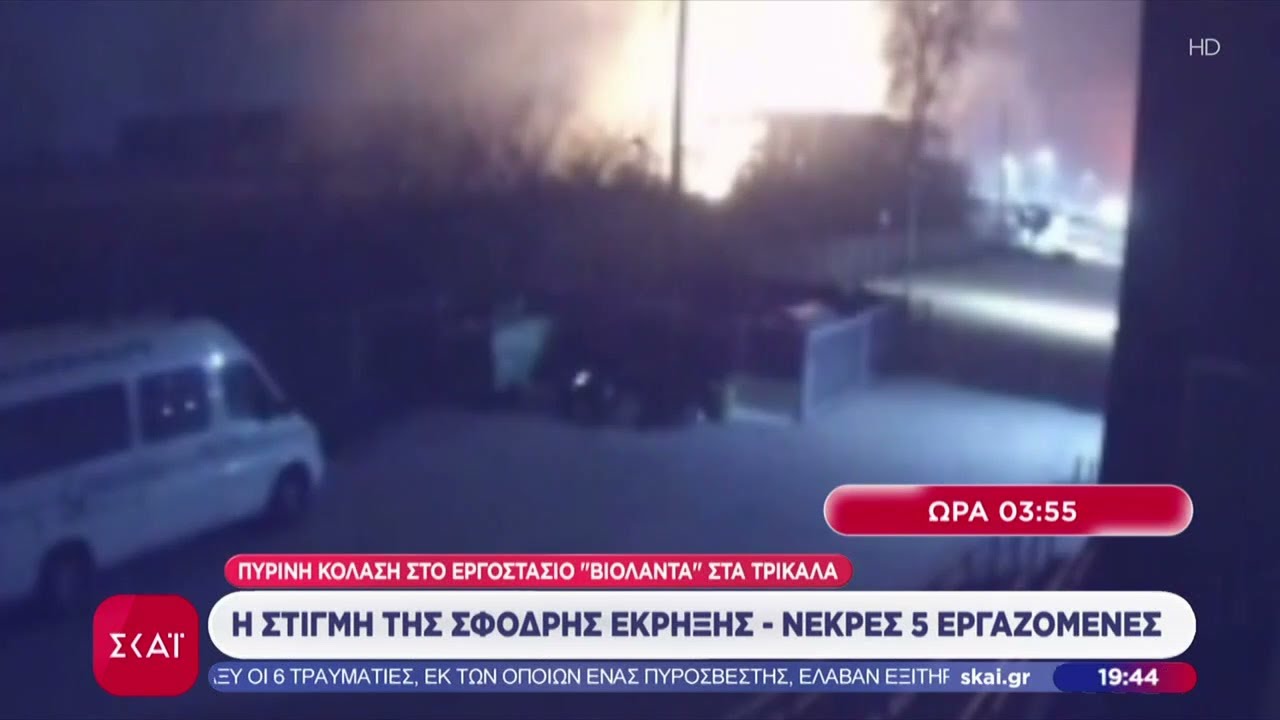 Η στιγμή της φονικής έκρηξης στο εργοστάσιο της Βιολάντα – Όλο το ρεπορτάζ  | Βραδινό Δελτίο | 26/01