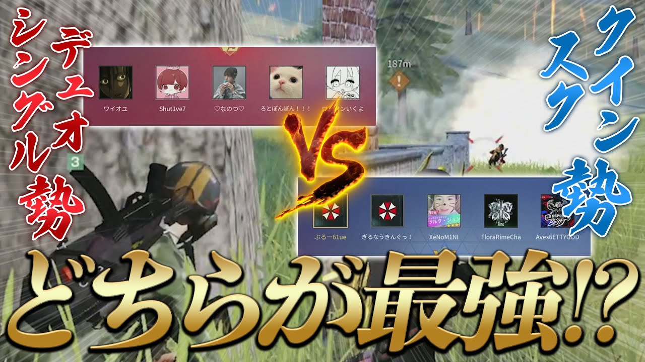 撃ち合い最強決定戦。シングルデュオ勢 vs スククイン勢【荒野行動】