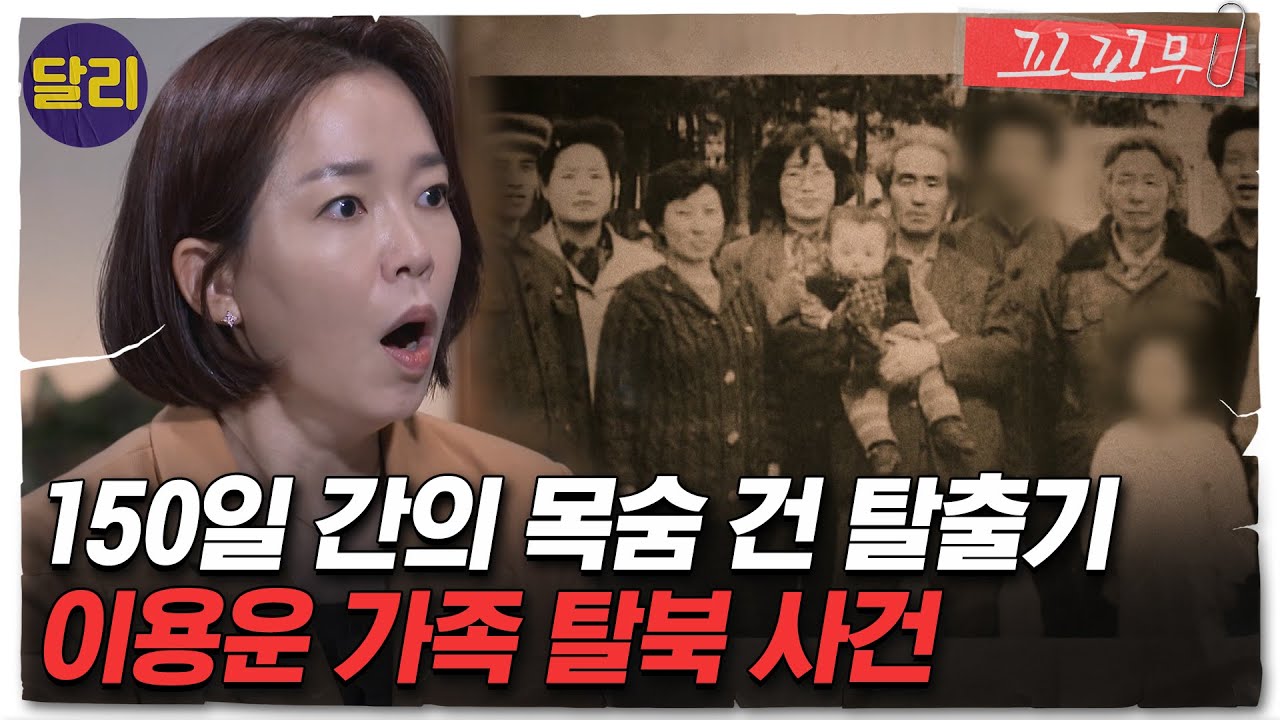 [꼬꼬무 48회 요약] 실제 '탈북' 영상 공개! 이용운 가족의 목숨 건 탈북기 | 꼬리에 꼬리를 무는 그날 이야기 (SBS방송)