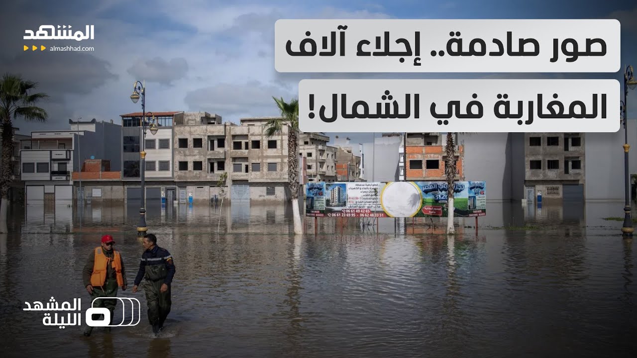 فيضانات شمال المغرب تهجر الآلاف والجيش يستنفر.. ماذا يحصل تحديدا؟ - المشهد الليلة