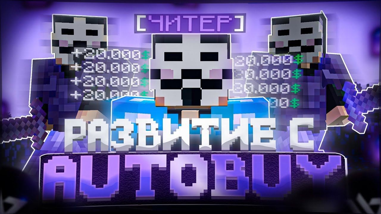 СЛОВИЛ МНОГО РЕСУРСОВ С ЛУЧШИМ AUTOBUY НА FUNTIME