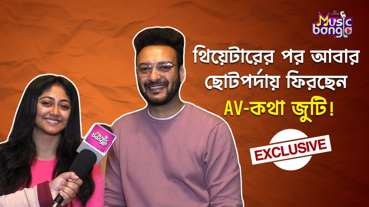 থিয়েটারের পর আবার ছোটপর্দায় ফিরছেন AV-কথা জুটি! | Saheb | Susmita | Artage Music Bangla