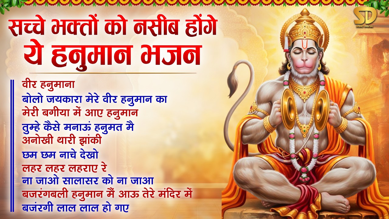 मंगलवार स्पेशल भजन | हनुमान जी के शक्तिशाली भजन | Hanuman Bhajan Jukebox Mangalwar Special Bhajan