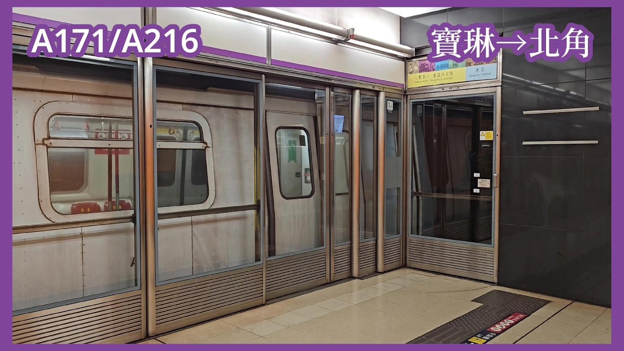 【日常紀錄#58】2026-2-25 港鐵將軍澳綫M-Train（A171/A216）下行全程（寶琳至北角）行車片段