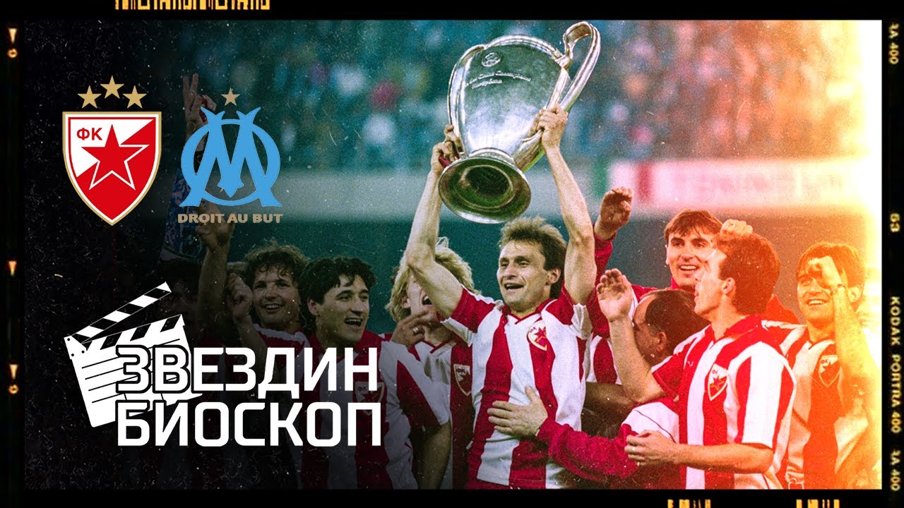 Crvena zvezda - Olimpik 0:0 (5:3) | Finale Kupa evropskih šampiona (29.05.1991.), ceo meč