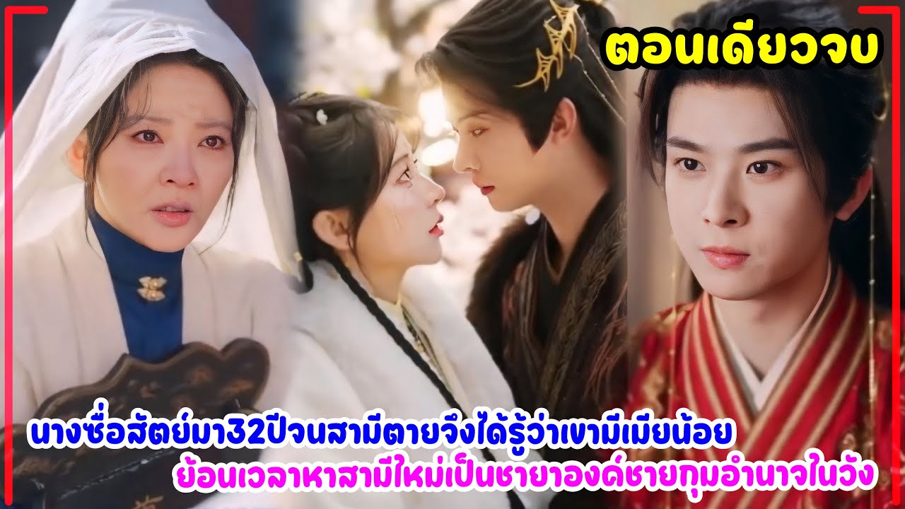 นางซื่อสัตย์มา32ปีจนสามีตายจึงได้รู้ว่าเขามีเมียน้อย ย้อนเวลาหาสามีใหม่เป็นชายาองค์ชายกุมอำนาจในวัง