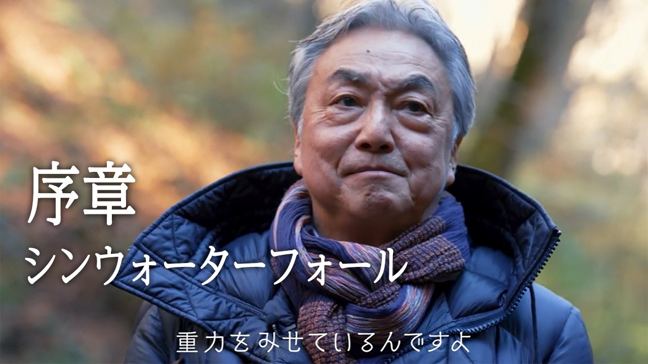 序章「シンウォーターフォール」軽井沢千住博美術館