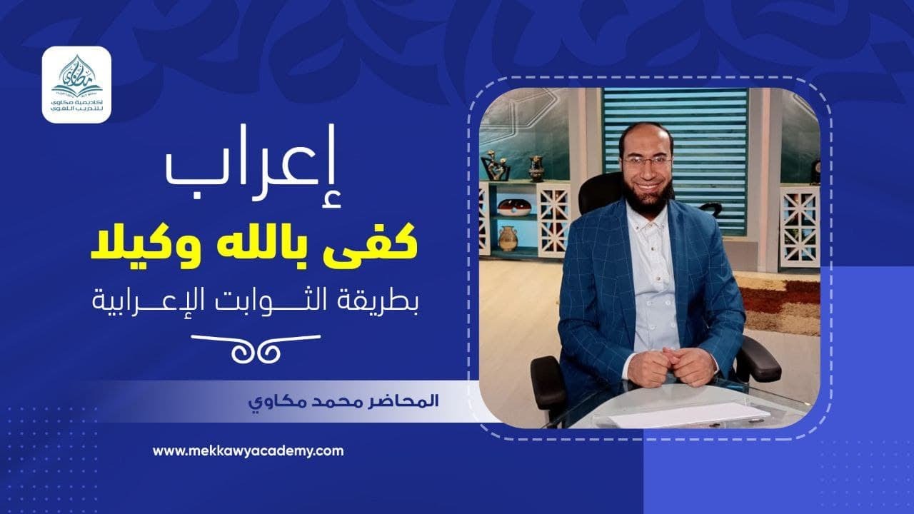 إعراب كفى بالله شهيدًا | هل تعرف طريقة الثوابت الإعرابية ؟
