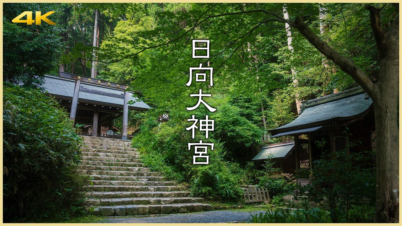 【京都／観光名所】日向大神宮／神秘に包まれた京のお伊勢さん - Himukai Grand Shrine in KYOTO, JAPAN
