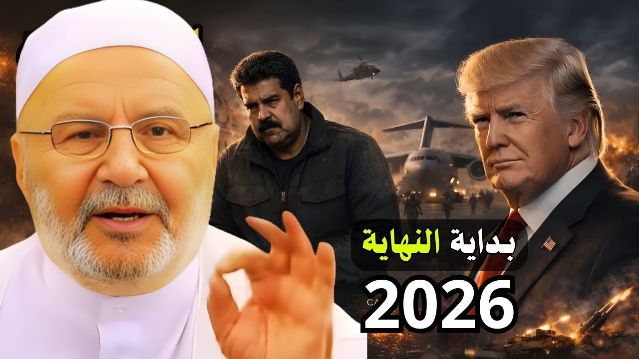 2026 بداية النهاية, ونهاية العالم وجبابرة الأرض وعلامات الساعة الكبرى تكتمل ¦ محمد راتب النابلسي
