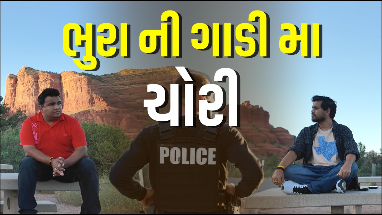 ભુરા ની ગાડી મા ચોરી| Khajur Bhai VLOGS | Jigli and Khajur | Tucson | Arizona | USA 🇺🇸 | America