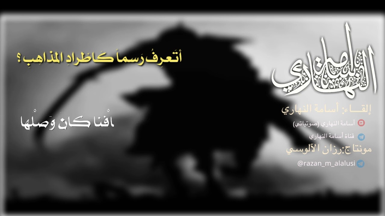 أتعرفُ رسمًا كاطِّرادِ المذاهبِ ؟ | قيس بن الخطيم | إلقاء : أسامة النهاري