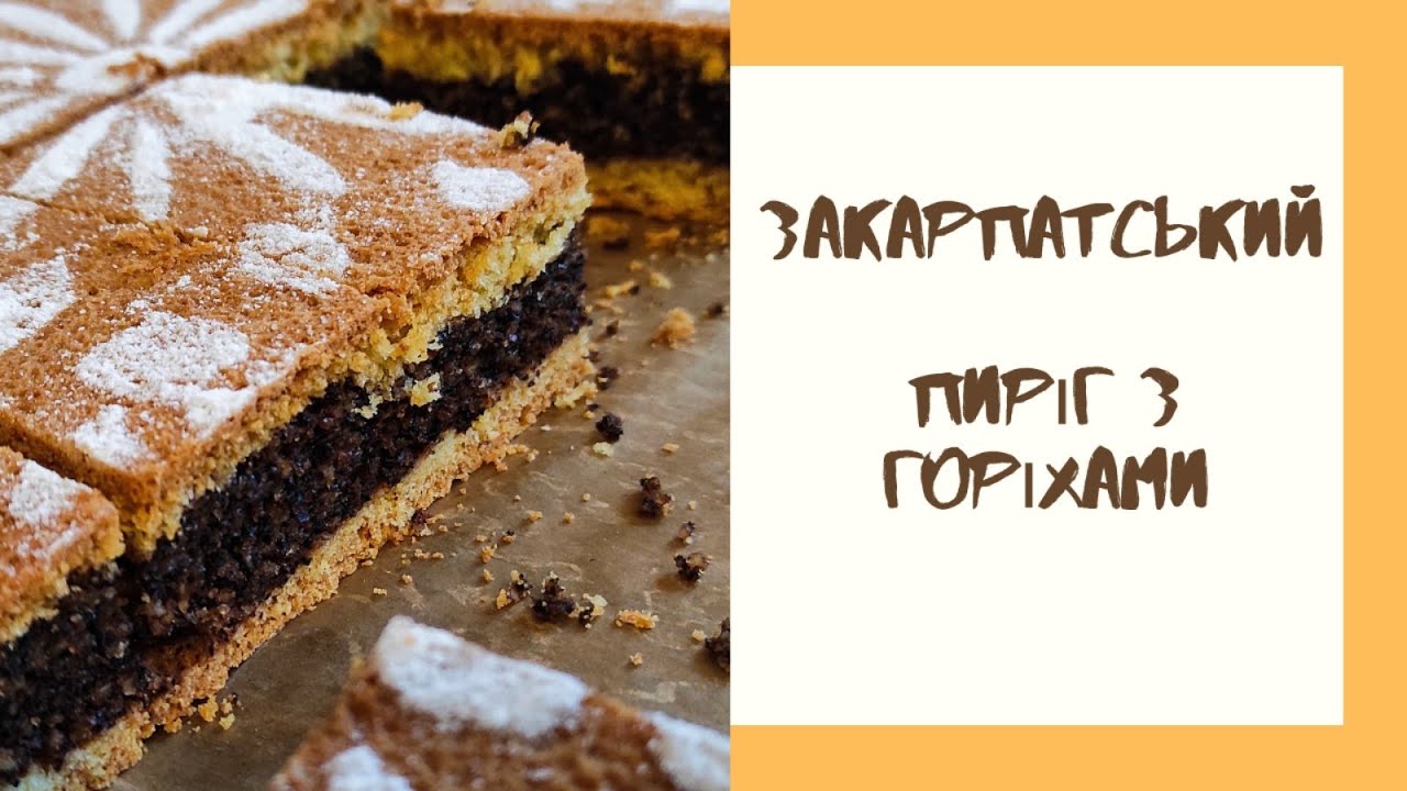 Рецепт пирога з горіхами. Готуємо разом. Nut pie recipe