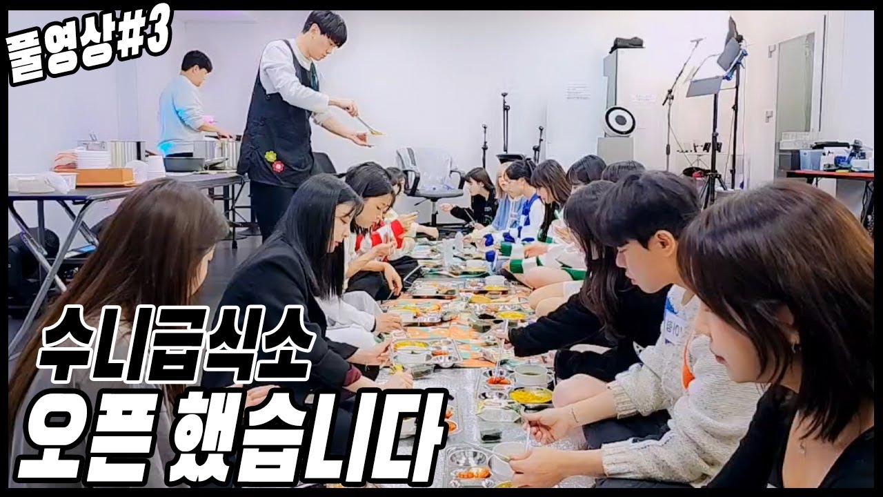 수니급식소 OPEN[23.12.13 남순 풀영상 #3]