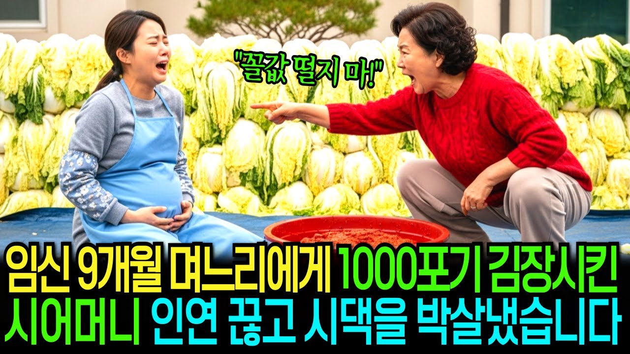 임신 9개월 며느리에게 1000포기 김장시킨 시어머니, 그날로 인연 끊고 시댁을 박살냈습니다.