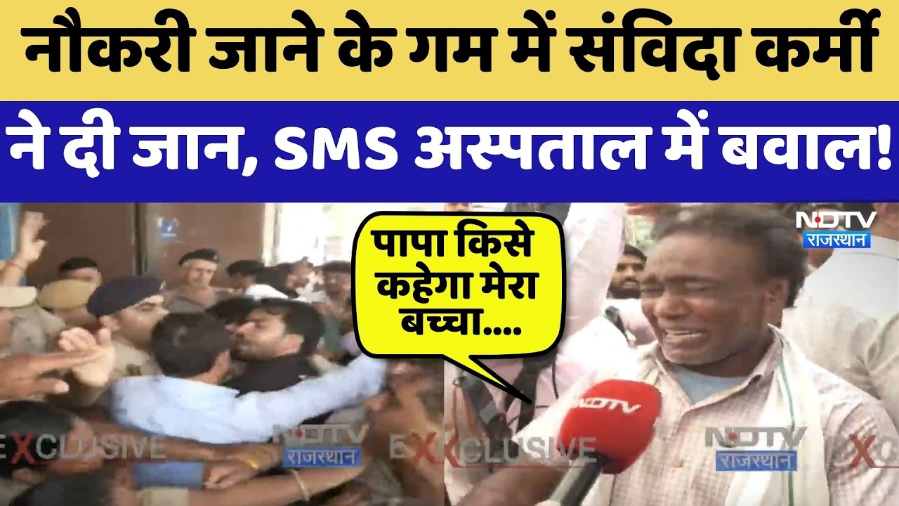 Jaipur Protest: Contract worker commits suicide over job loss, chaos erupts at SMS Hospital! | Br...