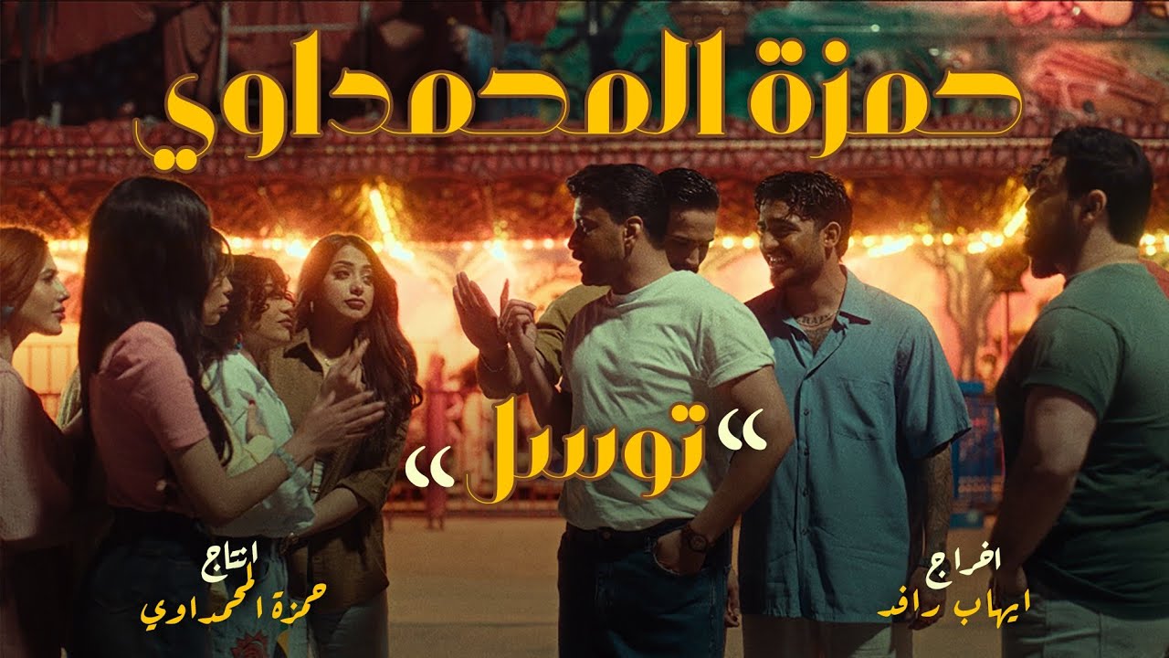حمزة المحمداوي - توسل - (حصــــرياً) | 2025 Hamza al-Mhamadawi - twasel
