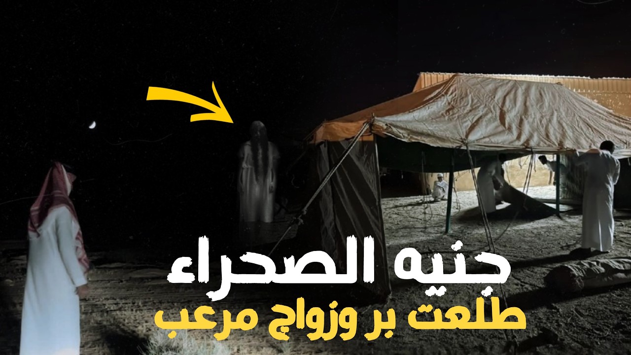 كويتي يتزوج من جنيه في الصحراء😱 بره الصمان