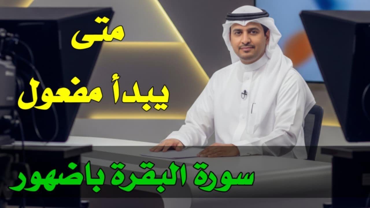 مَن يُحافظ على قراءة سورة البقرة لمدة طويلة متواصلة