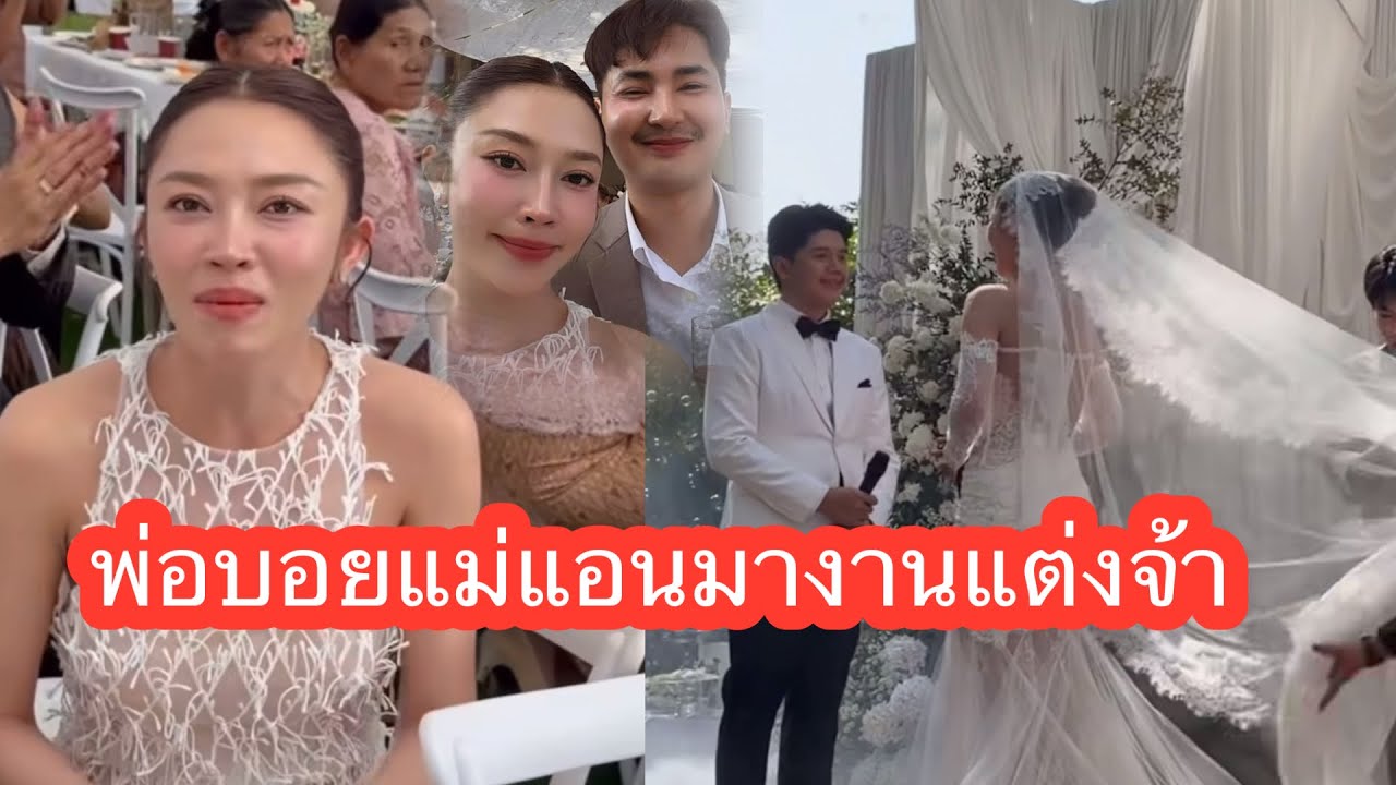 ล่าสุดเลยจ้า🆎🆎❤️😍พ่อบอยแม่แอนมางานแต่งจ้่าน#แอนอรดีบอยศิริชัย 