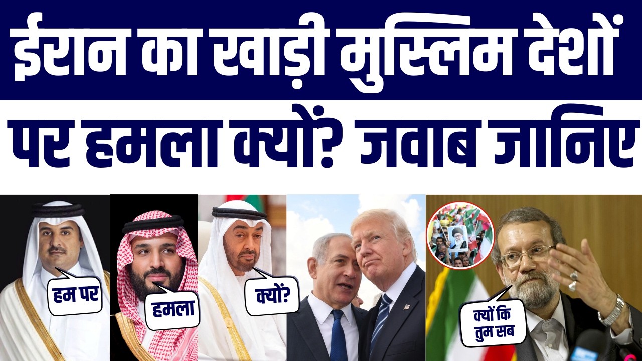 Iran ने UAE, Saudi Arab, Qatar, Kuwait Bahrain, पर Attack क्यों किया? जवाब ये रहा | Israel America