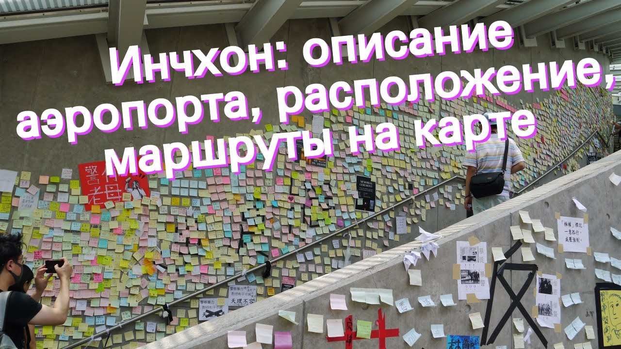 Инчхон: описание аэропорта, расположение, маршруты на карте