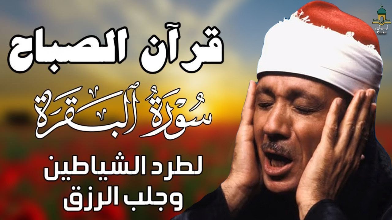 قران الصباح -سورة البقرة لحفظ وتحصين المنزل وجلب البركة من أروع ما جود الشيخ عبد الباسط عبدالصمد