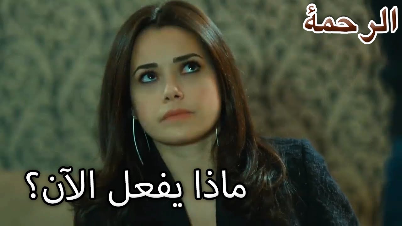 ماذا يفعل الآن؟ - الرحمة الفصل 95